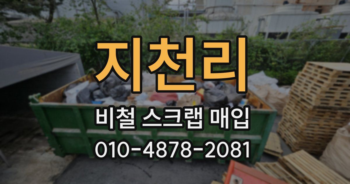 지천리 비철 스크랩 매입