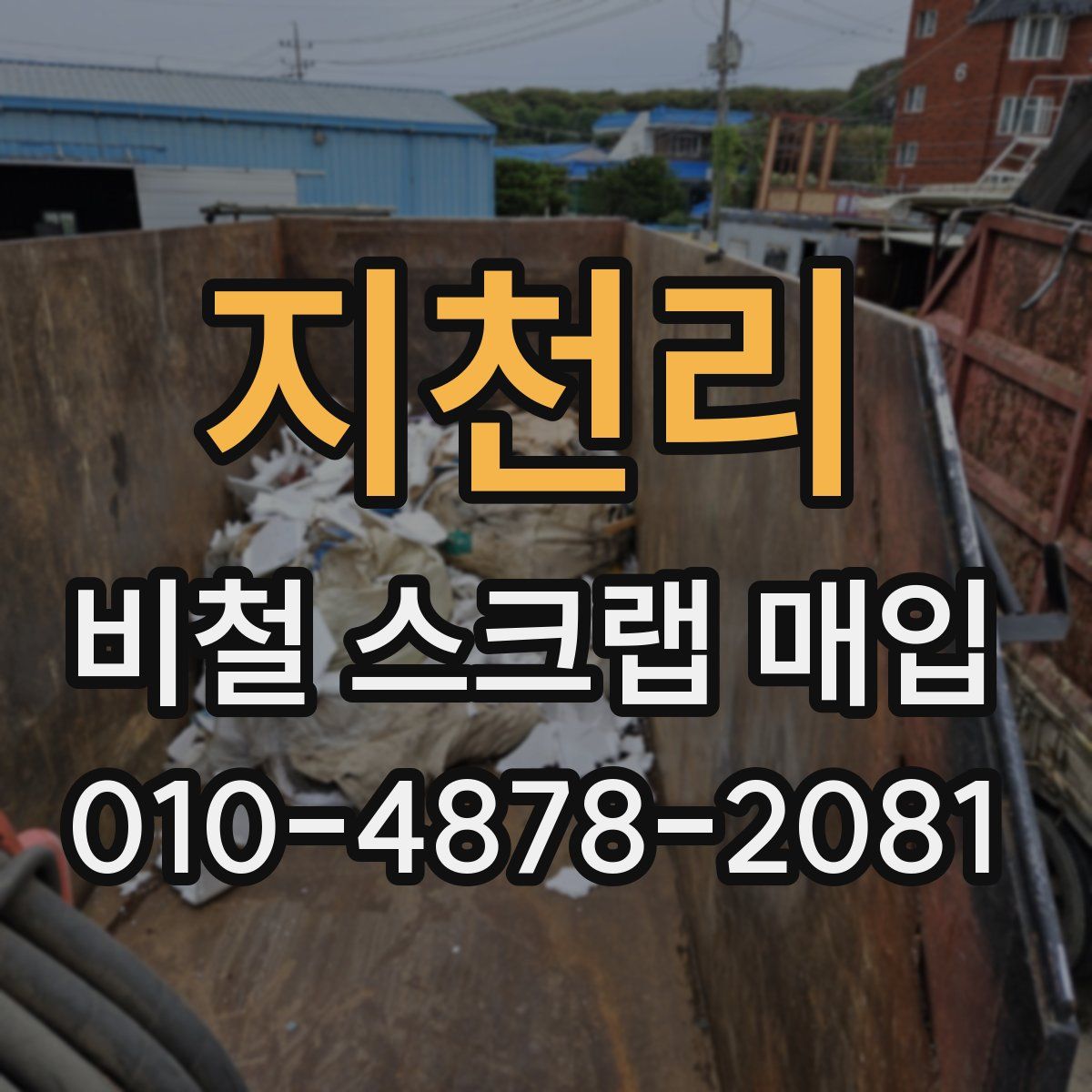 지천리 비철 스크랩 매입