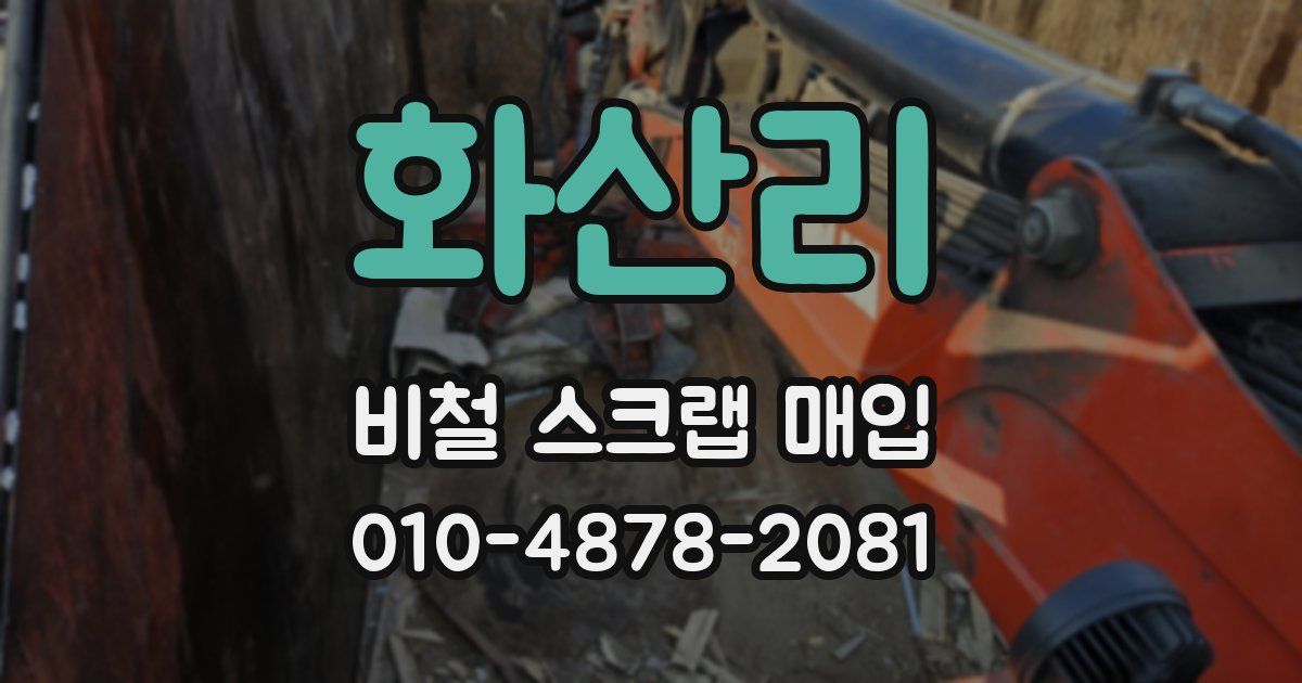 화산리 비철 스크랩 매입
