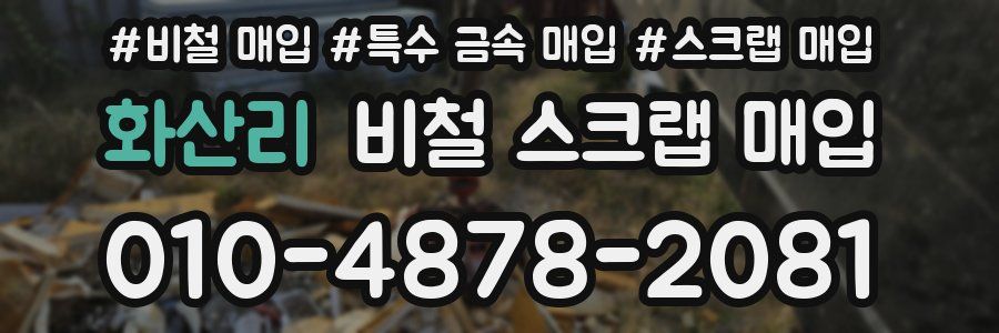 화산리 비철 스크랩 매입