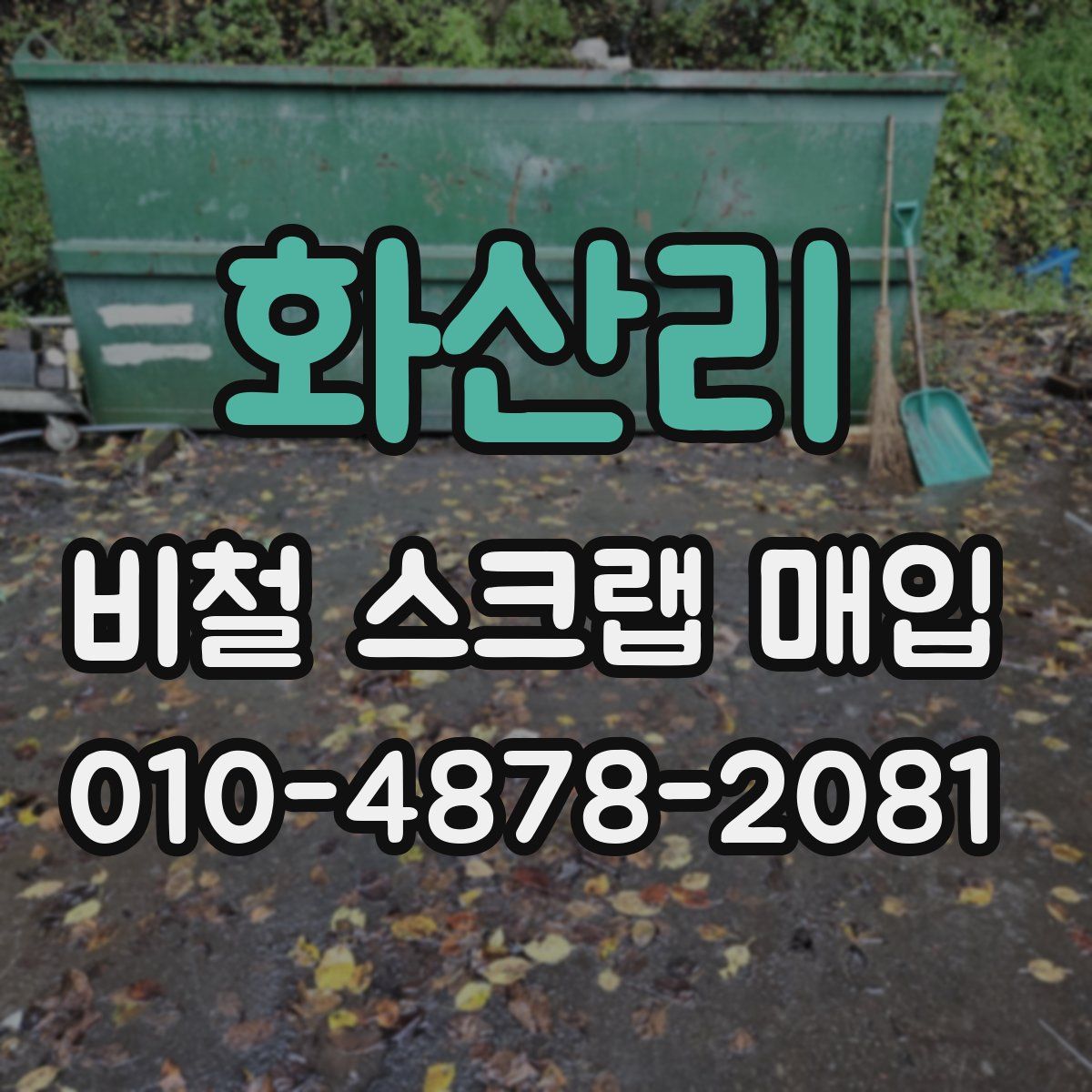 화산리 비철 스크랩 매입