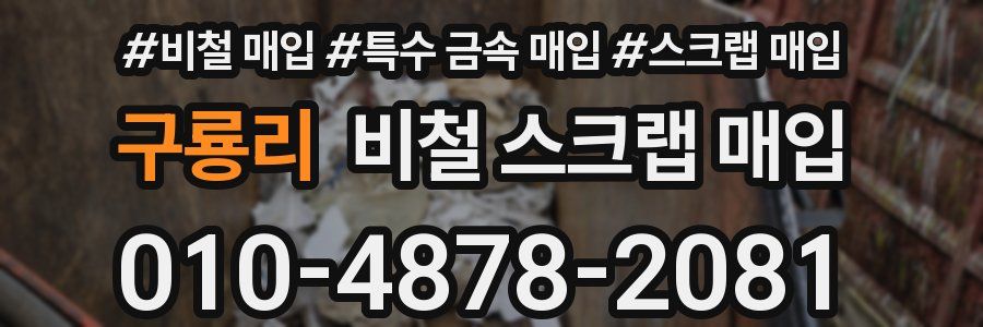 구룡리 비철 스크랩 매입