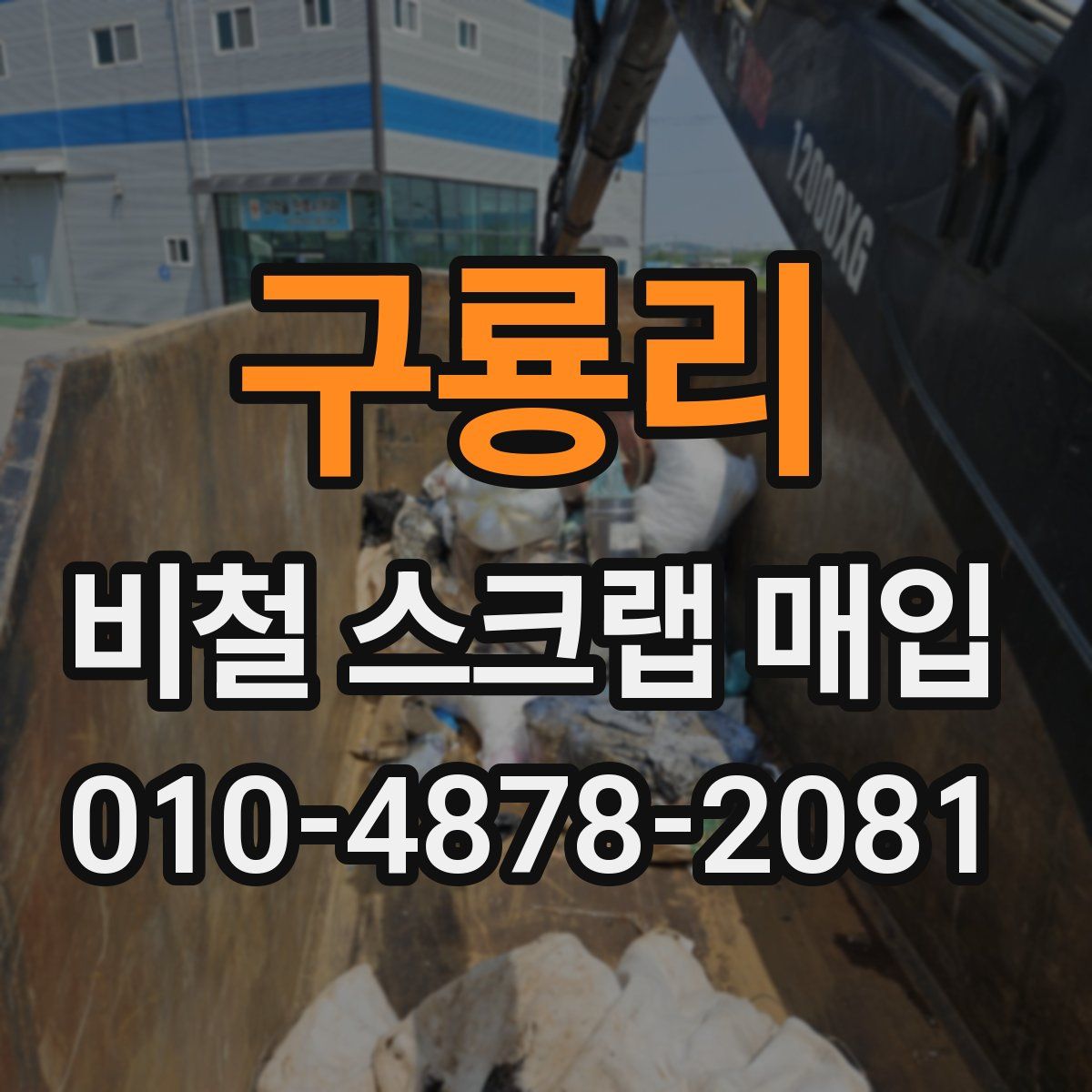 구룡리 비철 스크랩 매입