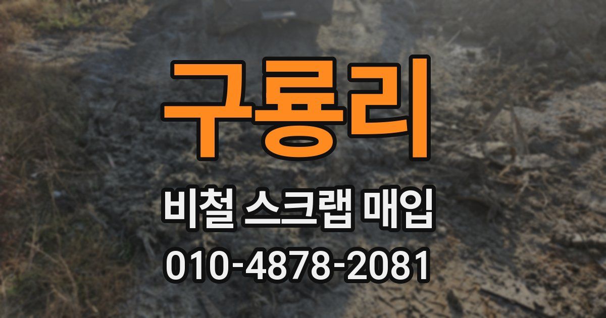 구룡리 비철 스크랩 매입