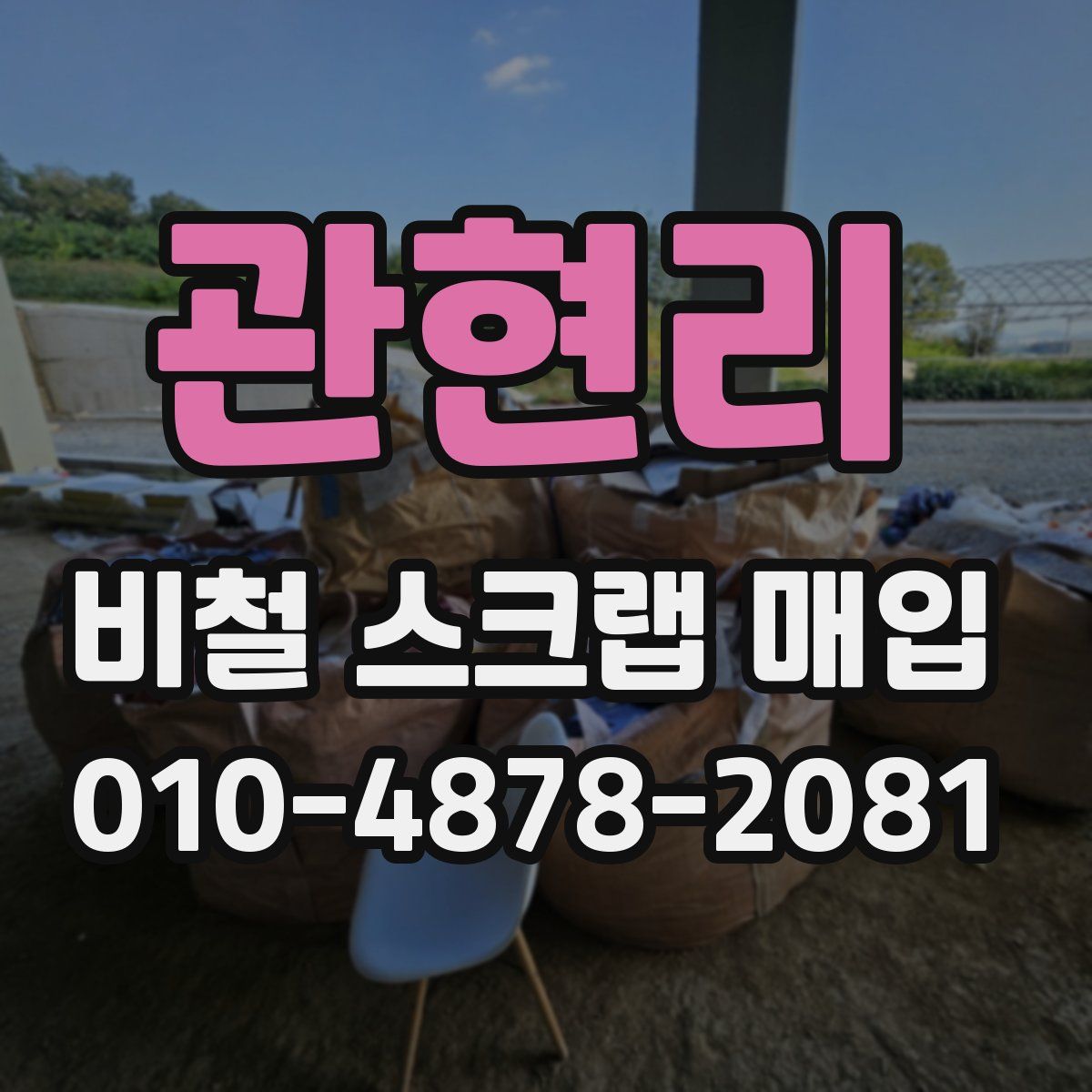 관현리 비철 스크랩 매입