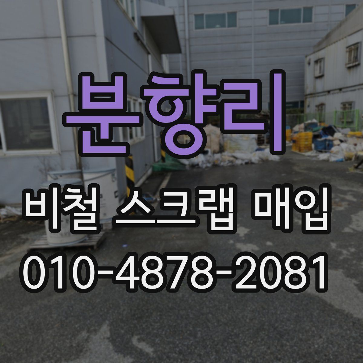 분향리 비철 스크랩 매입