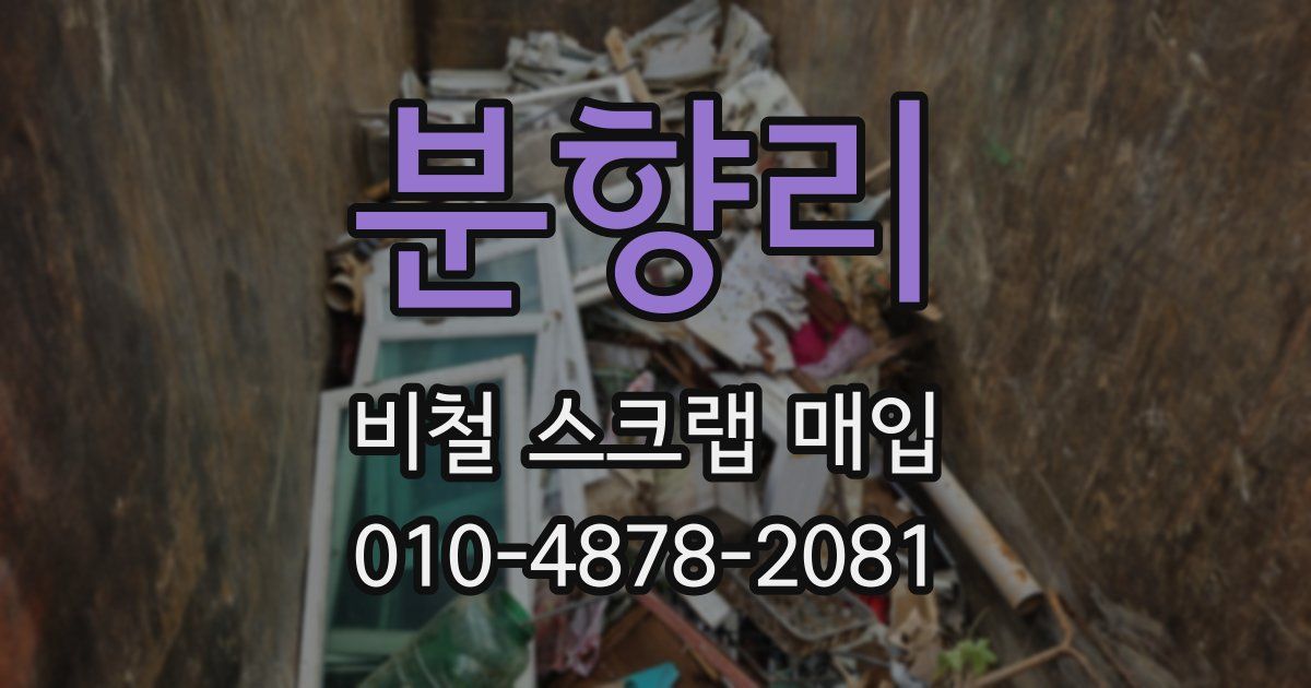 분향리 비철 스크랩 매입