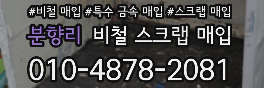 분향리 비철 스크랩 매입