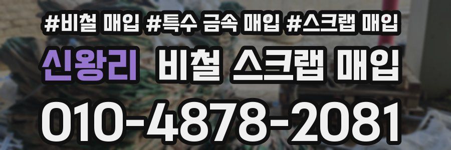 신왕리 비철 스크랩 매입
