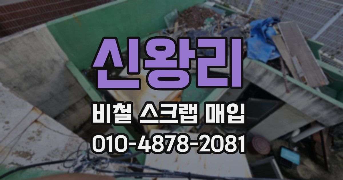 신왕리 비철 스크랩 매입