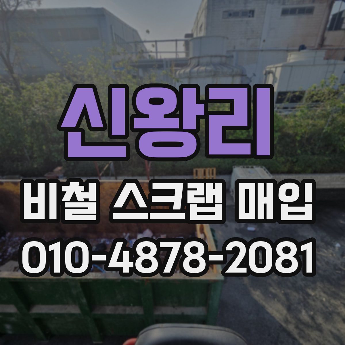 신왕리 비철 스크랩 매입