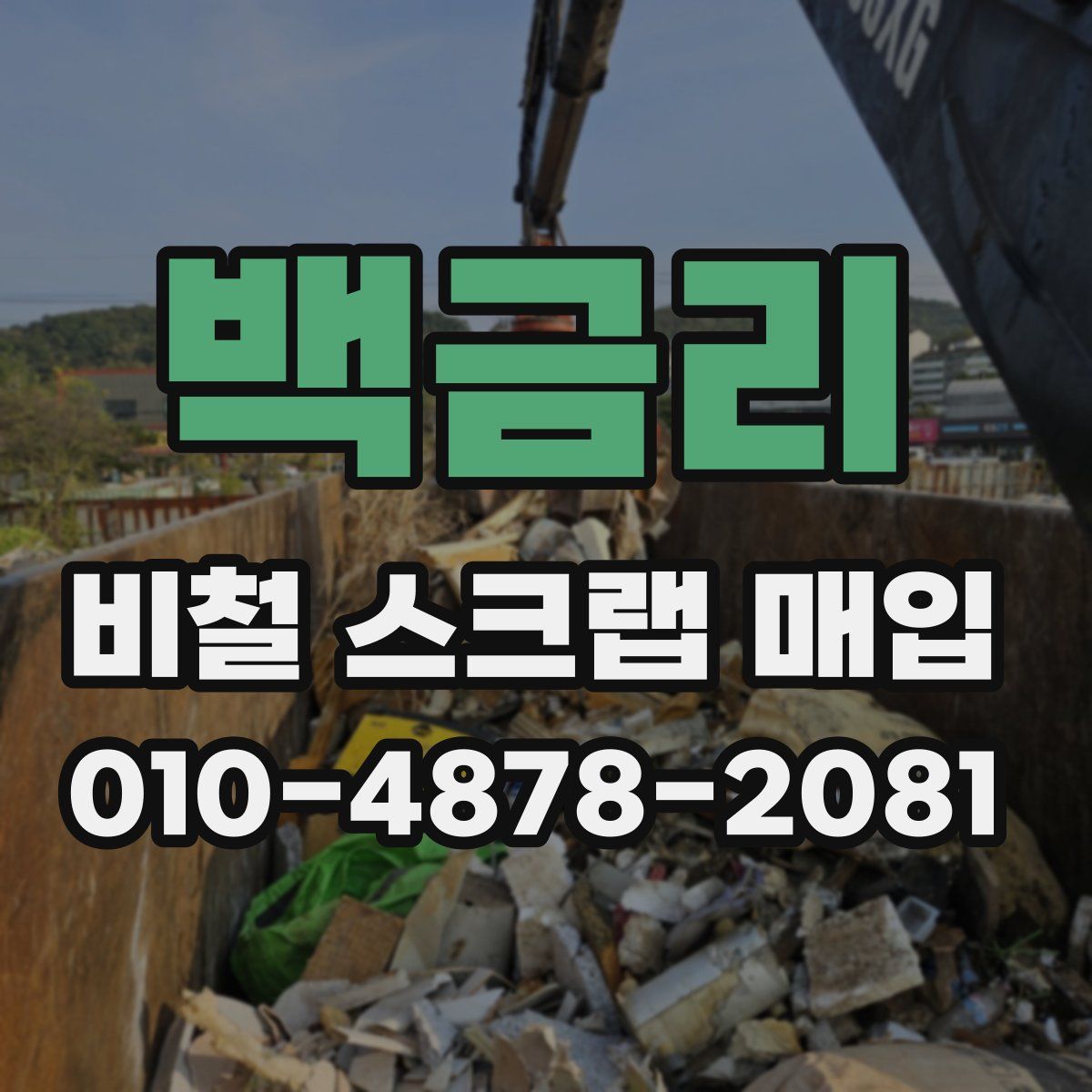 백금리 비철 스크랩 매입