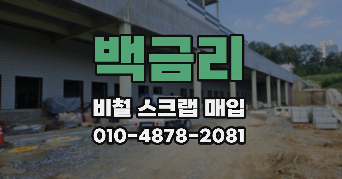 백금리 비철 스크랩 매입