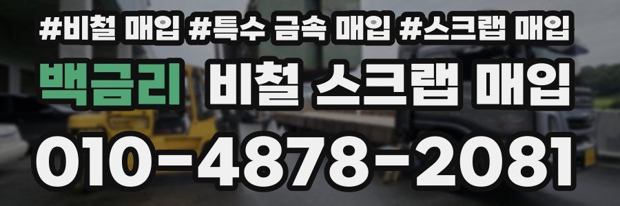 백금리 비철 스크랩 매입