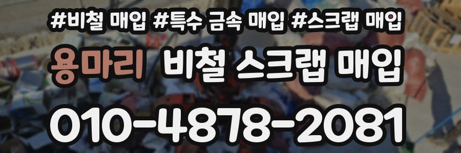 용마리 비철 스크랩 매입