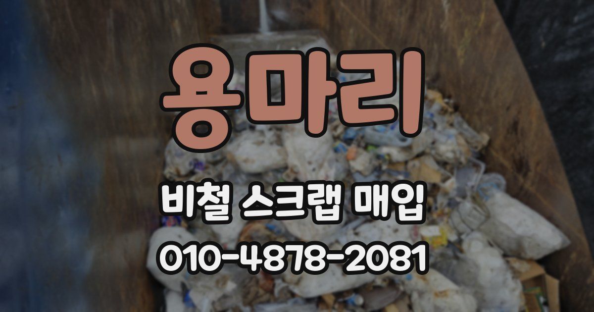 용마리 비철 스크랩 매입