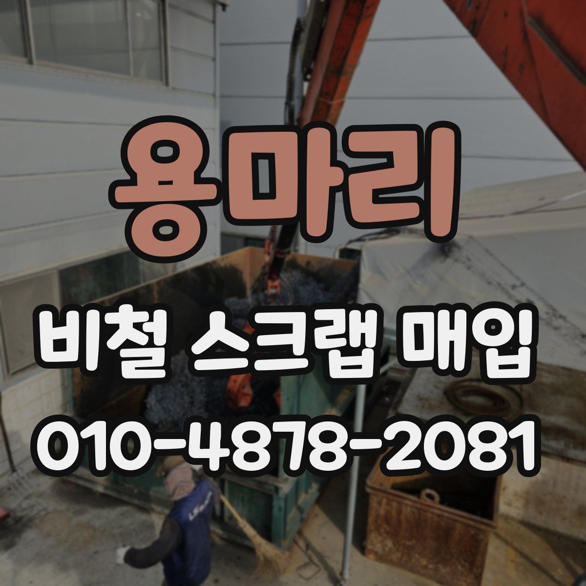 용마리 비철 스크랩 매입
