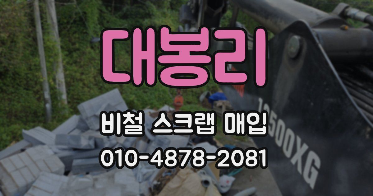 대봉리 비철 스크랩 매입