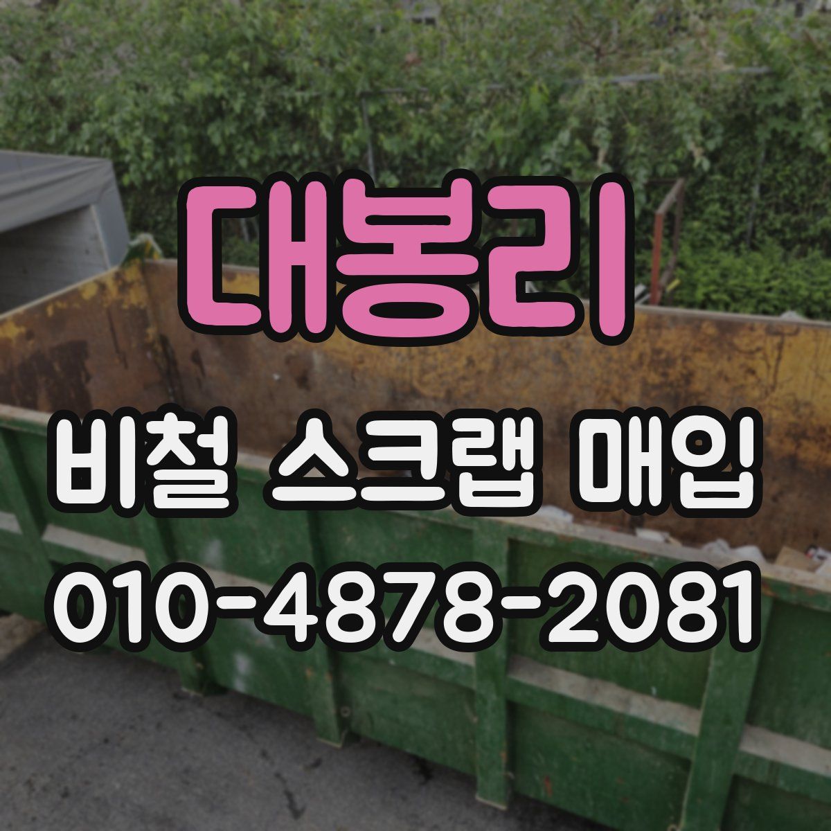 대봉리 비철 스크랩 매입