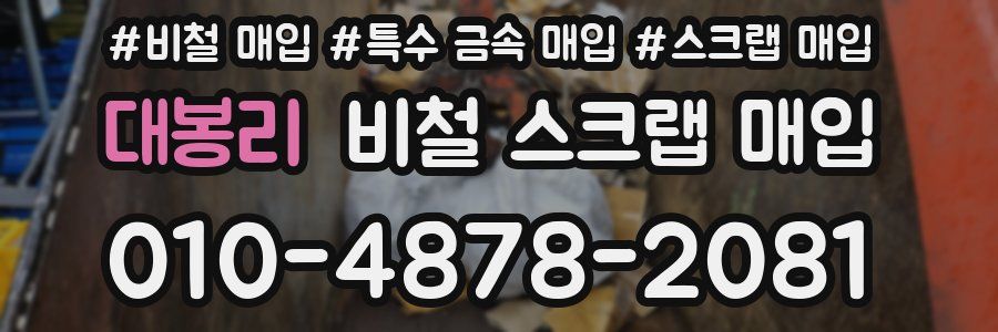 대봉리 비철 스크랩 매입