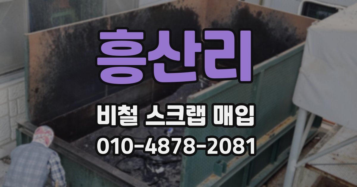 흥산리 비철 스크랩 매입