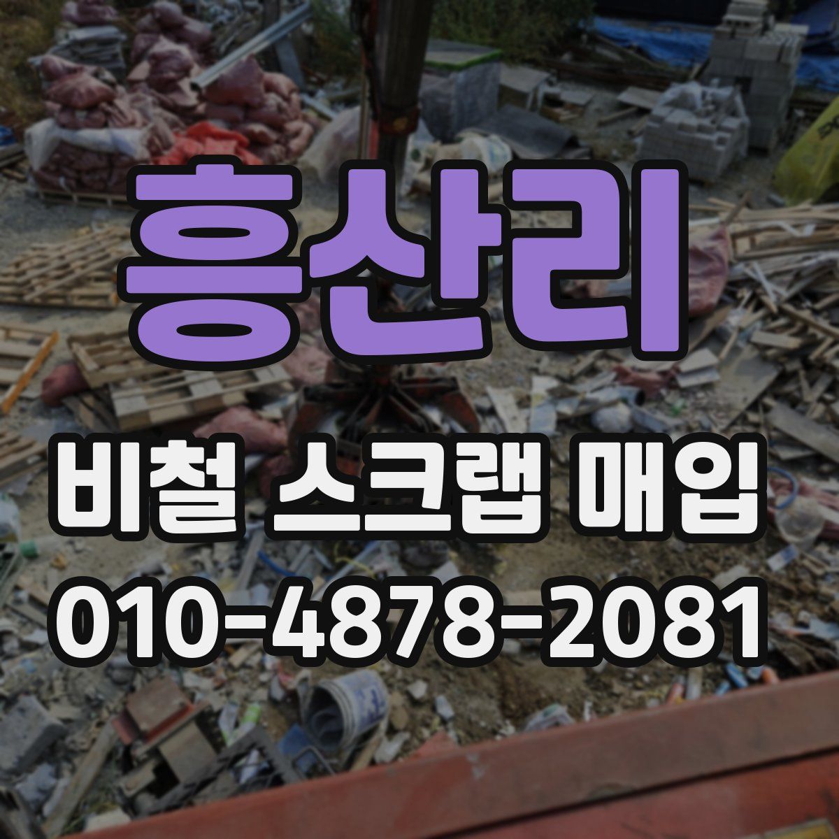 흥산리 비철 스크랩 매입