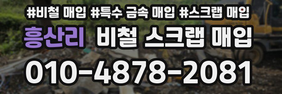 흥산리 비철 스크랩 매입