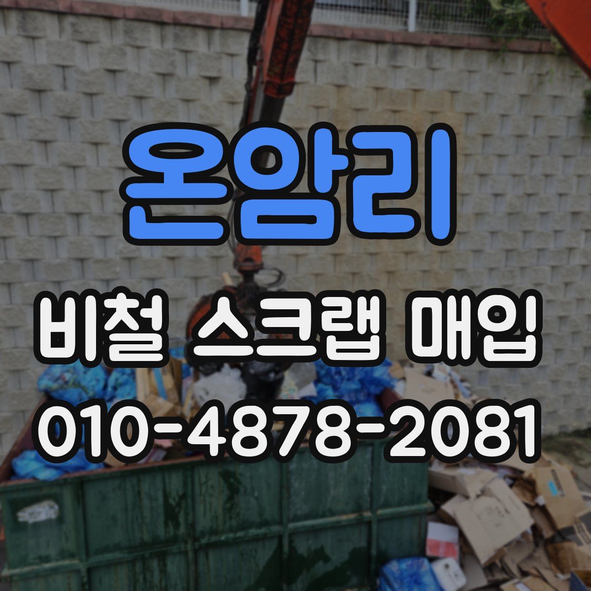 온암리 비철 스크랩 매입