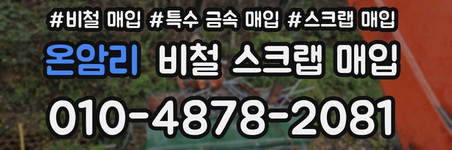 온암리 비철 스크랩 매입