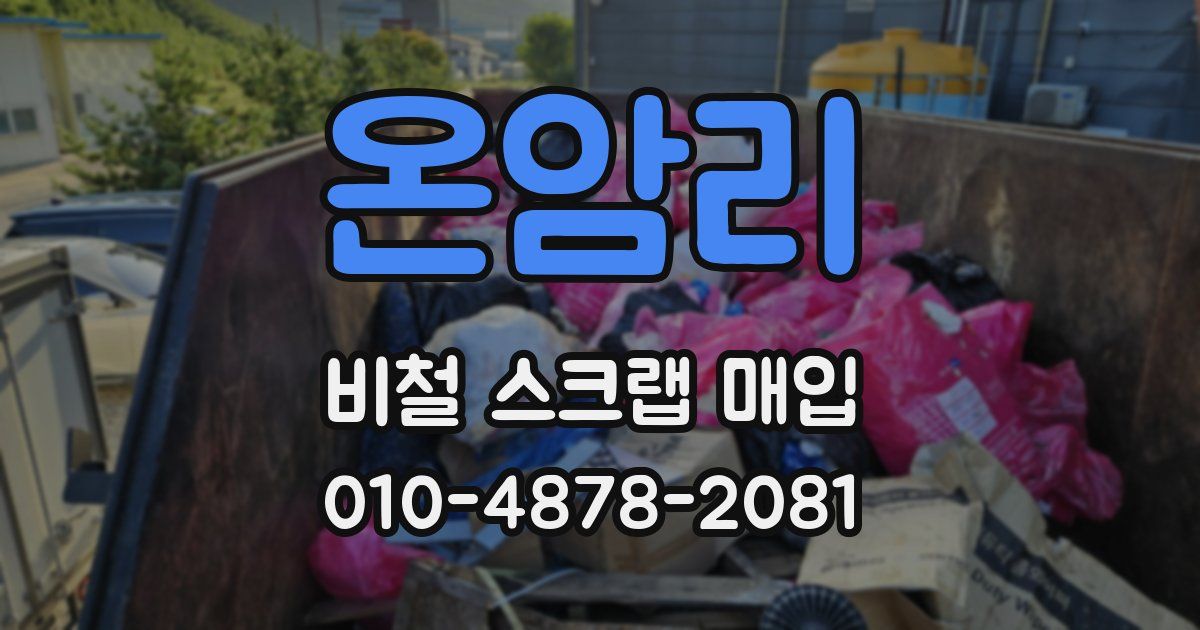 온암리 비철 스크랩 매입