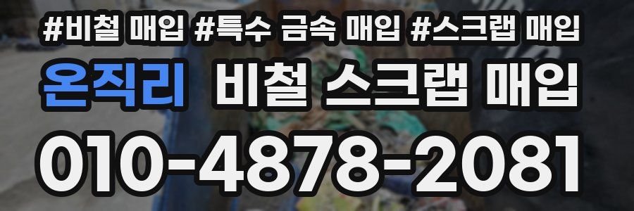 온직리 비철 스크랩 매입