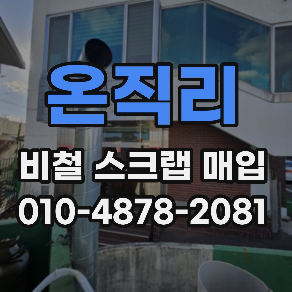 온직리 비철 스크랩 매입