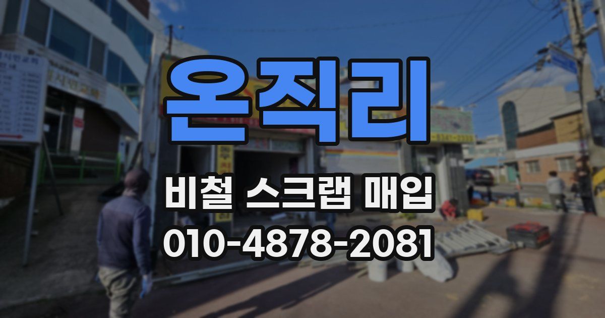온직리 비철 스크랩 매입