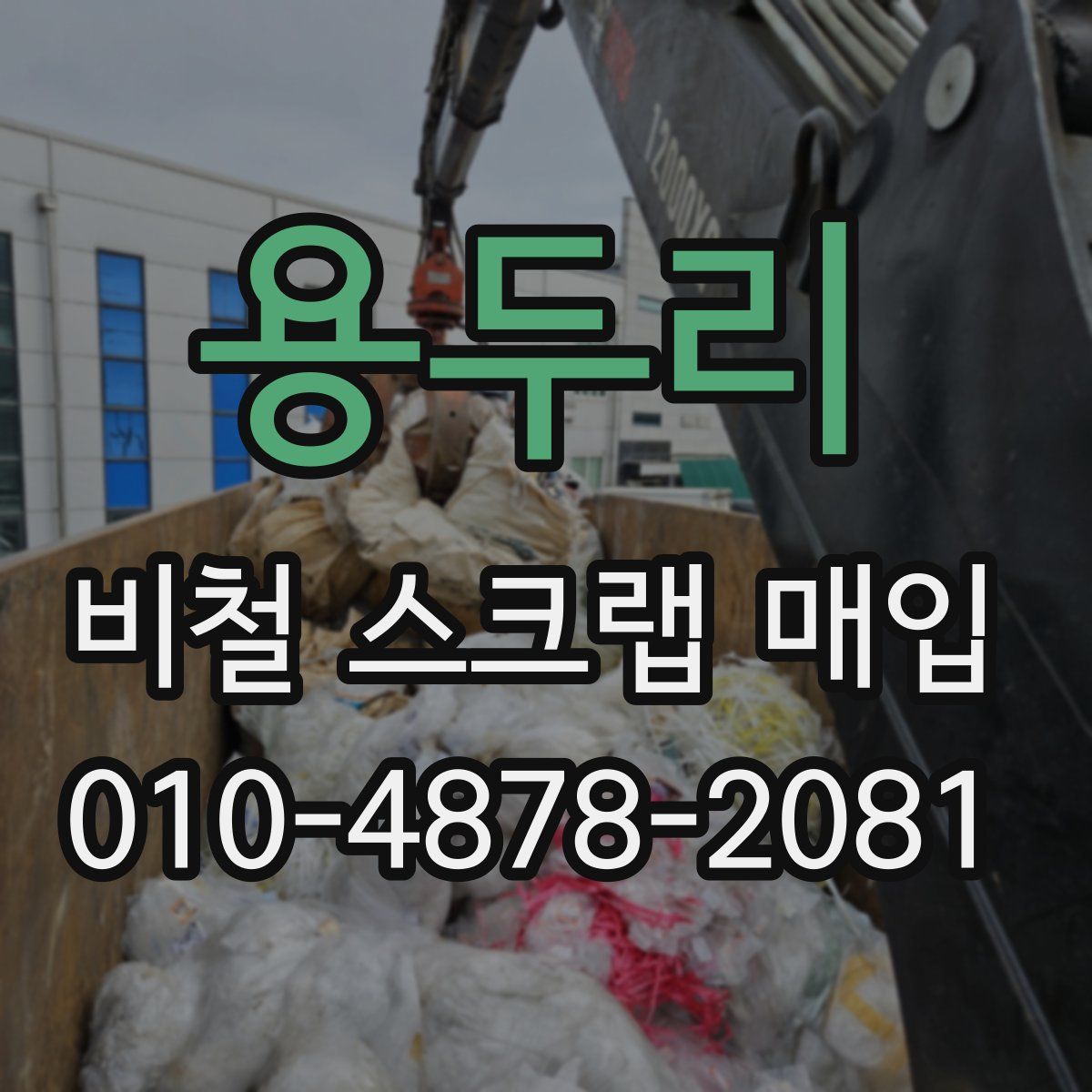 용두리 비철 스크랩 매입