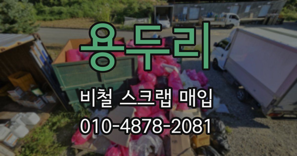 용두리 비철 스크랩 매입