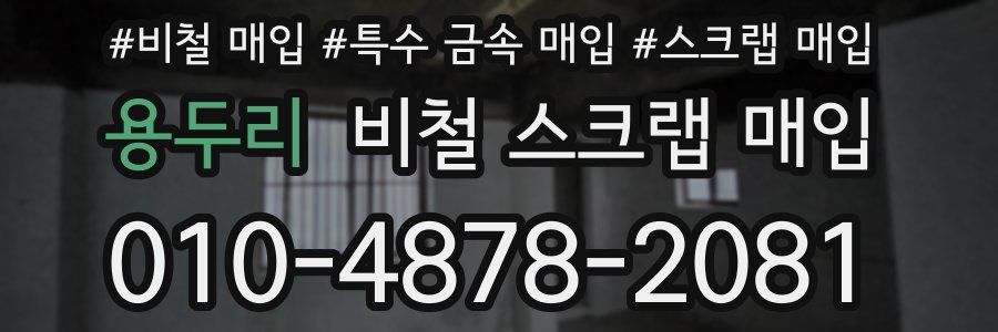 용두리 비철 스크랩 매입