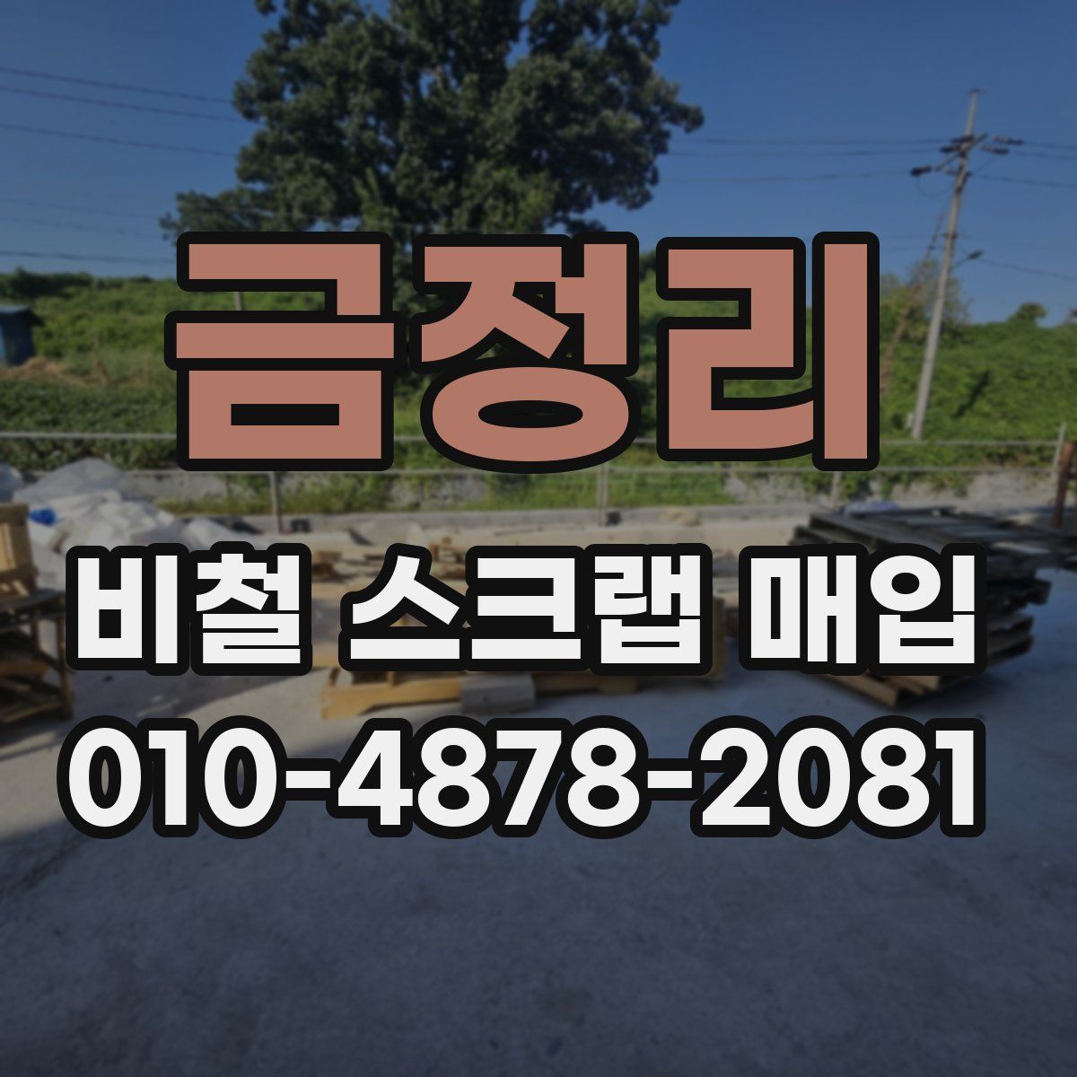 금정리 비철 스크랩 매입