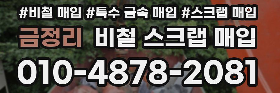 금정리 비철 스크랩 매입