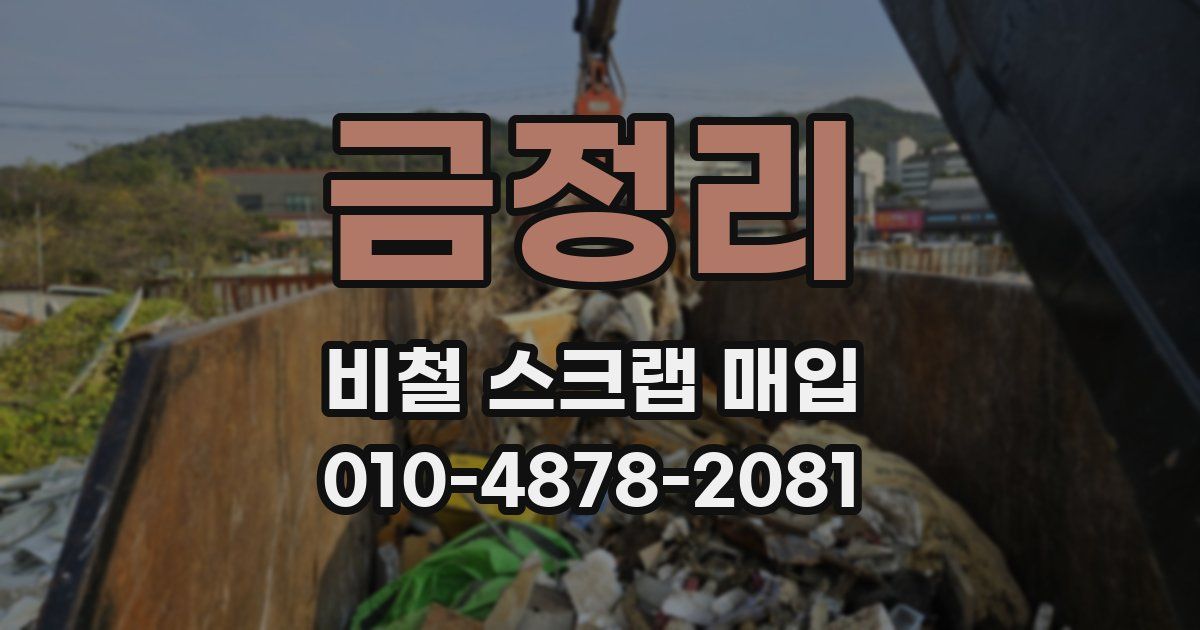 금정리 비철 스크랩 매입