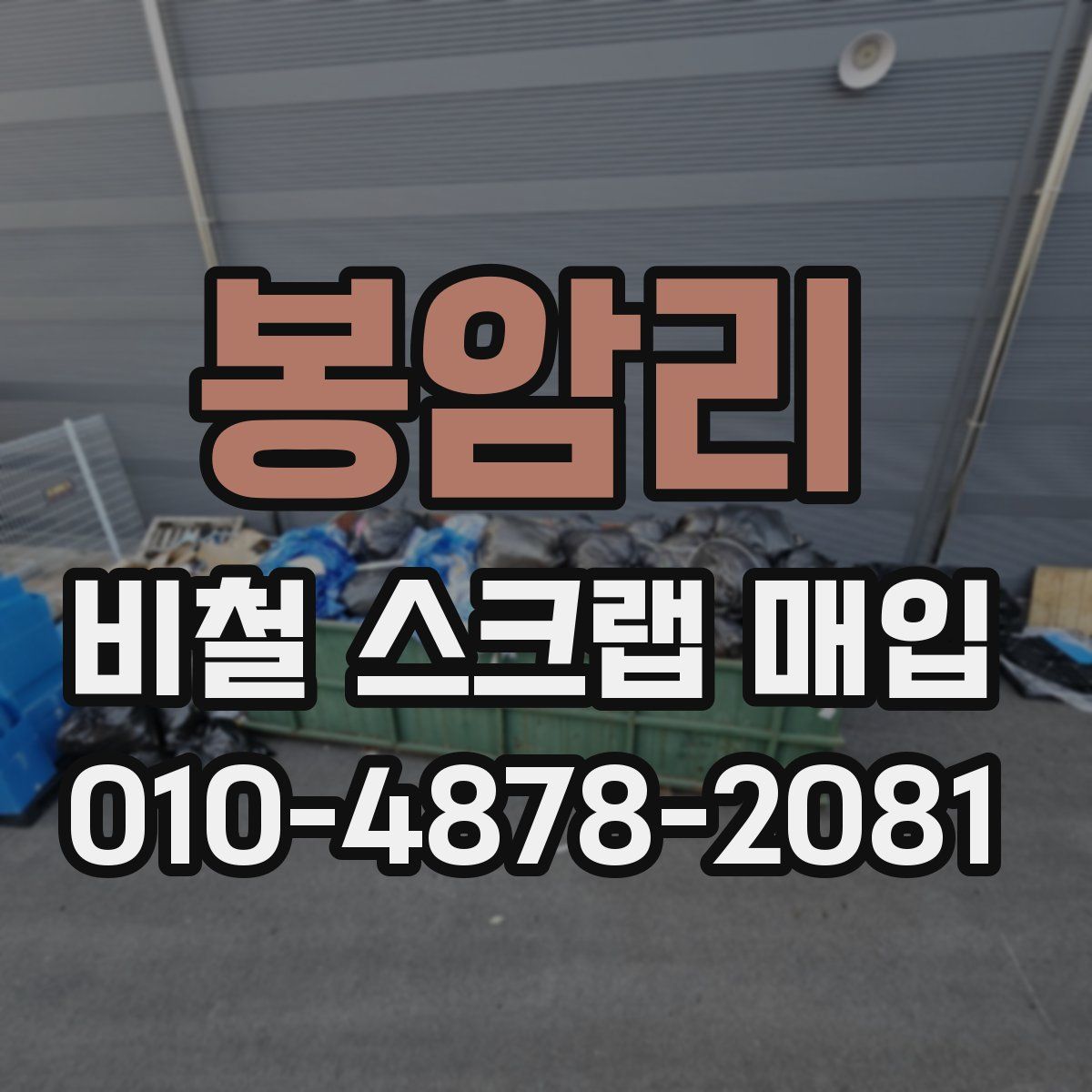 봉암리 비철 스크랩 매입