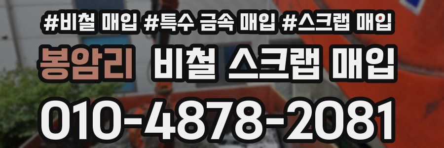 봉암리 비철 스크랩 매입