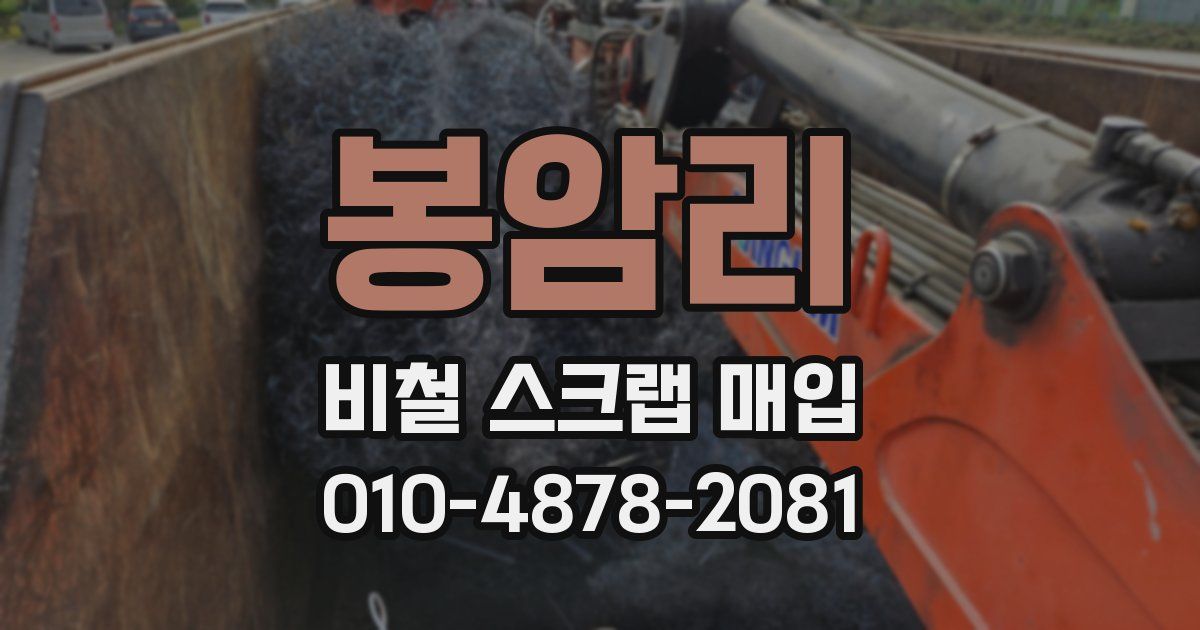 봉암리 비철 스크랩 매입