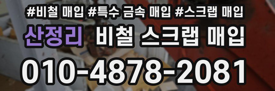 산정리 비철 스크랩 매입