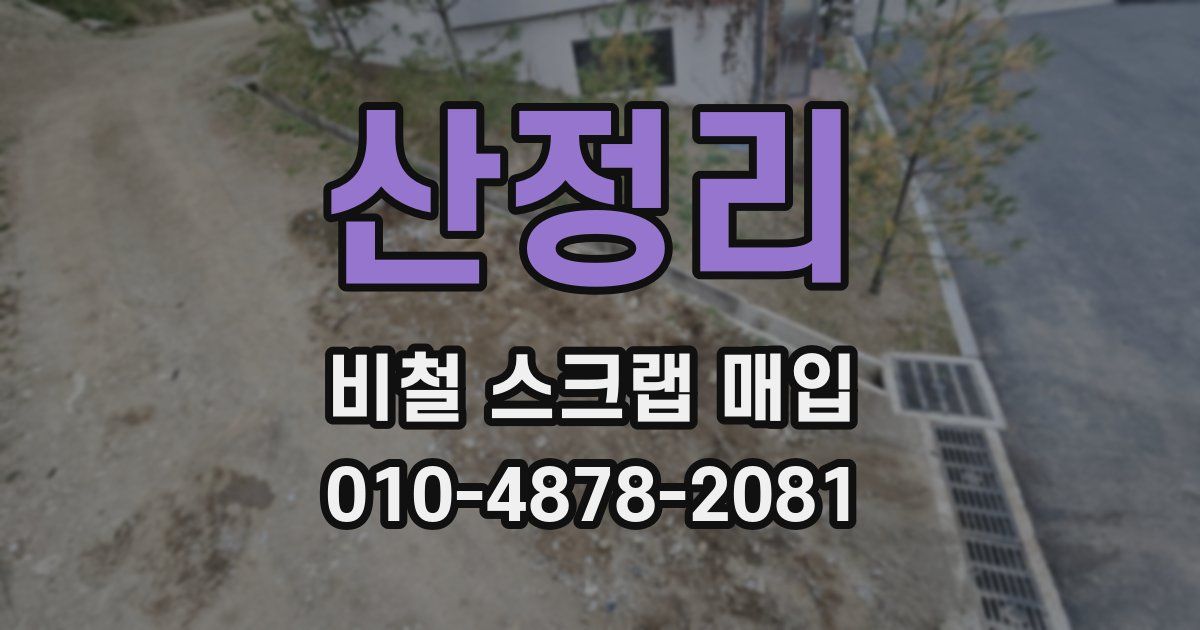 산정리 비철 스크랩 매입