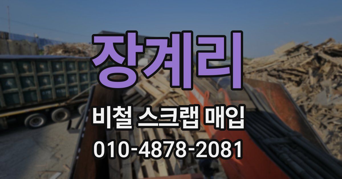 장계리 비철 스크랩 매입