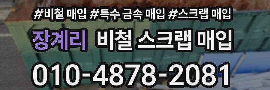 장계리 비철 스크랩 매입