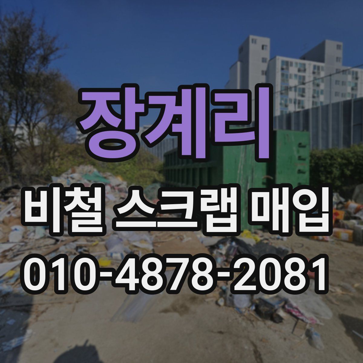 장계리 비철 스크랩 매입