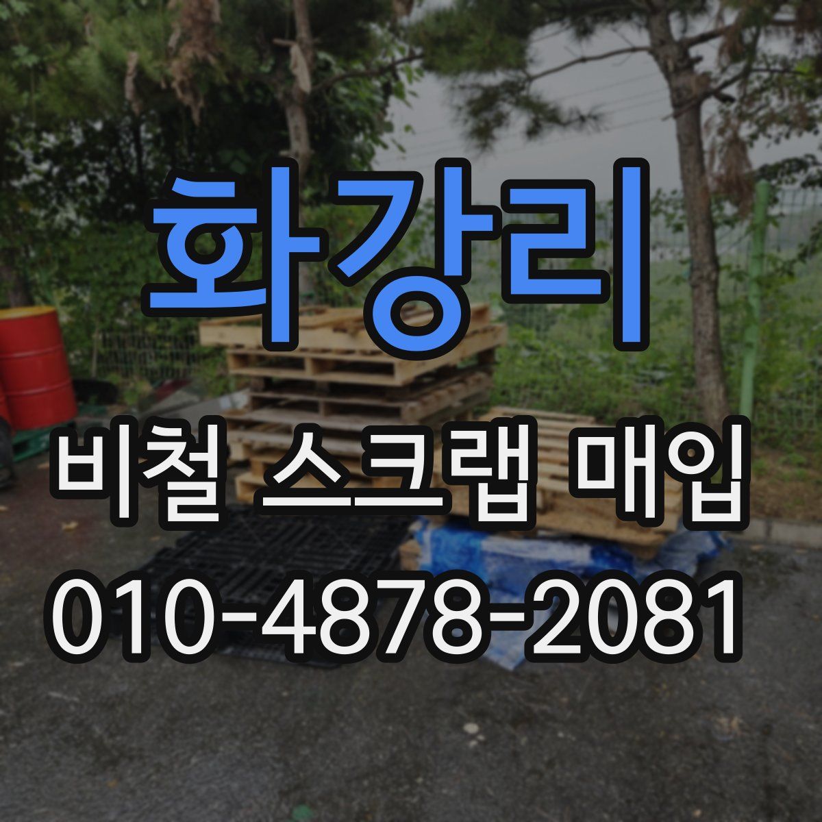 화강리 비철 스크랩 매입
