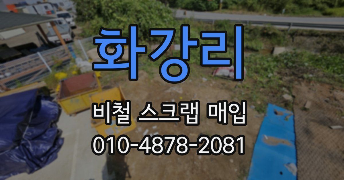 화강리 비철 스크랩 매입