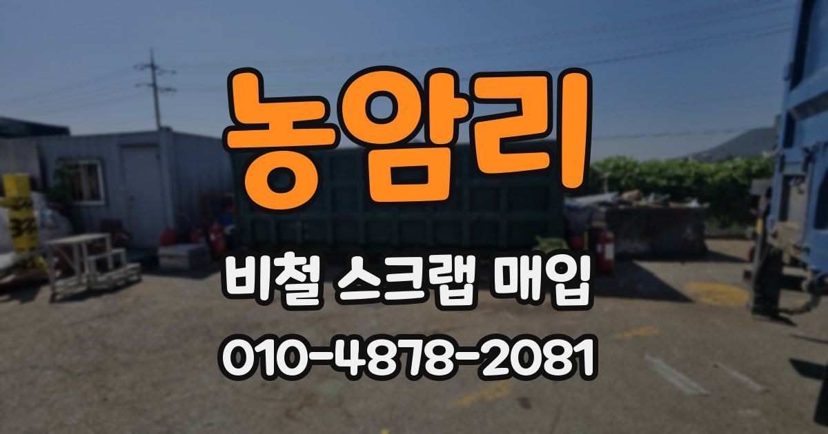 농암리 비철 스크랩 매입